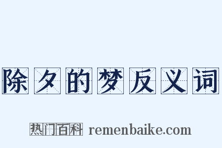 除夕的梦反义词是什么意思的图片